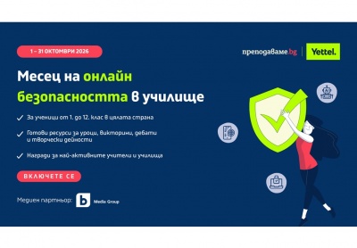 Инициативата „Месец на онлайн безопасността“ кани учители от цялата страна да проведат тематични занимания с учениците си