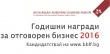 Още седмица за кандидатстване в Наградите за отговорен бизнес 2016