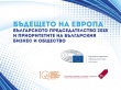 Бизнесът дискутира приоритетите на българското председателство на ЕС