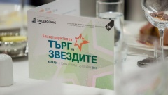 Благотворителен търг на звездите 2018