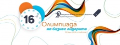 Олимпиадата на бизнес лидерите 2019 е на 29 юни