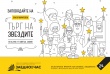 Благотворителен търг на звездите 2019