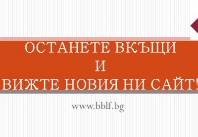 Останете вкъщи! И вижте новия ни сайт!