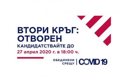 Открит е вторият кръг за кандидатстване по фонд „Обединени срещу Covid-19”