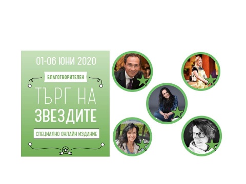 Първият онлайн Благотворителен търг на звездите подкрепи каузата за качествено образование