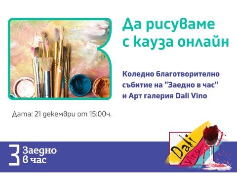 Да рисуваме с кауза!