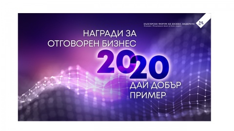 Старт на номинациите в престижните Награди за отговорен бизнес 2020