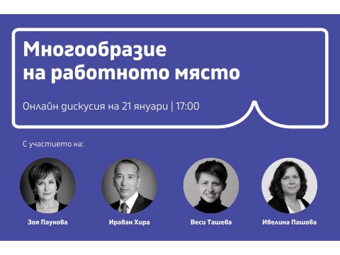 Онлайн дискусия „Многообразие на работното място" на 21 януари