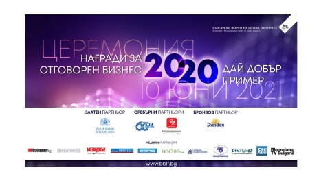 Церемония на Годишните награди за отговорен бизнес 2020