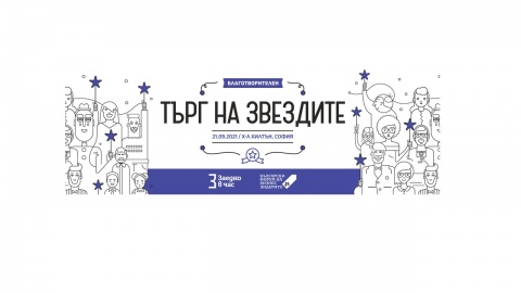 Кои са първите 5 звезди в десетия Благотворителен търг на звездите