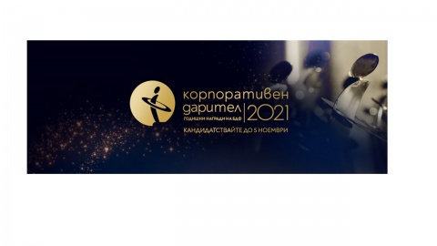 Започва конкурсът "Корпоративен дарител" 2021