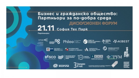 Бизнес и гражданско общество: Партньори за по-добра среда