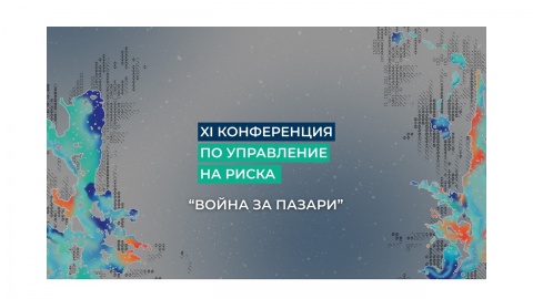 „Война за пазари“ – XI конференция на Кофас по управление на риска