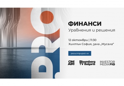 Bulgaria ON AIR и Bloomberg TV Bulgaria организират петото издание на водещия финансов форум „Финанси: Уравнения и решения“