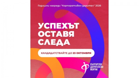 Започна конкурсът „Корпоративен дарител“