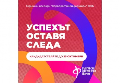 Започна конкурсът „Корпоративен дарител“