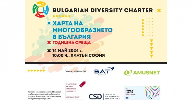 Годишна среща на Хартата на многообразието в България 2024