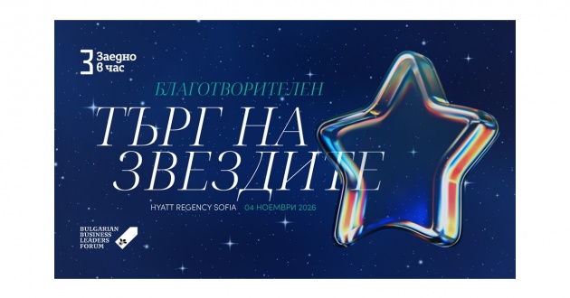 Благотворителен търг на звездите 2026